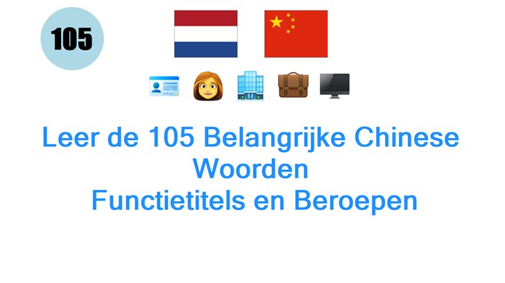 Leer de 105 Belangrijke Chinese Woorden: Functietitels en Beroepen